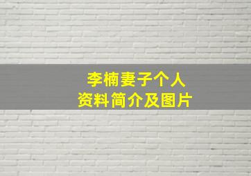 李楠妻子个人资料简介及图片