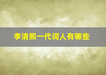 李清照一代词人有哪些