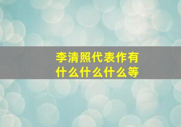 李清照代表作有什么什么什么等