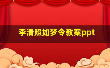 李清照如梦令教案ppt