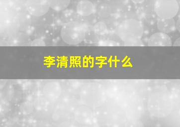 李清照的字什么