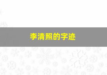 李清照的字迹