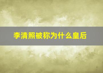 李清照被称为什么皇后