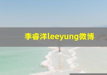 李睿洋leeyung微博