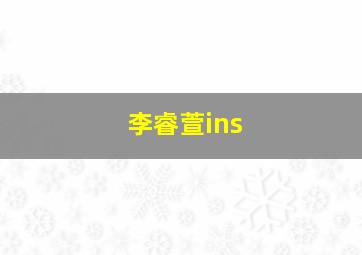 李睿萱ins