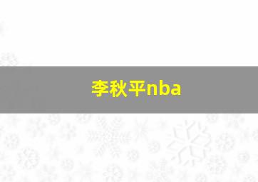 李秋平nba