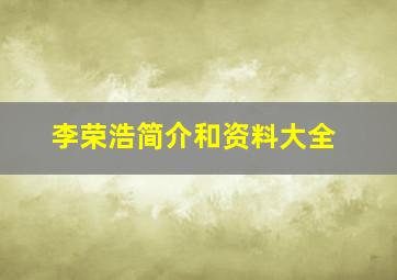 李荣浩简介和资料大全