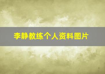 李静教练个人资料图片