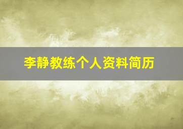 李静教练个人资料简历