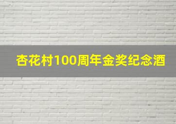 杏花村100周年金奖纪念酒