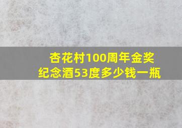 杏花村100周年金奖纪念酒53度多少钱一瓶