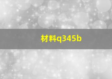 材料q345b