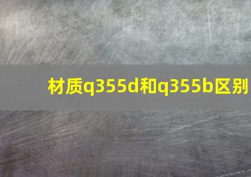 材质q355d和q355b区别