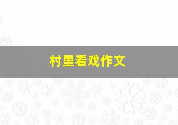 村里看戏作文