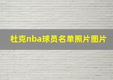 杜克nba球员名单照片图片