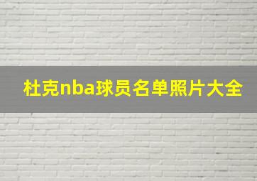 杜克nba球员名单照片大全