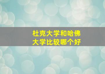 杜克大学和哈佛大学比较哪个好