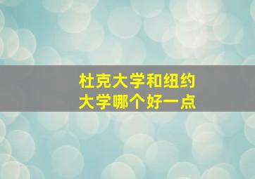 杜克大学和纽约大学哪个好一点