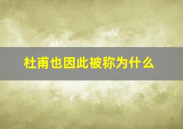 杜甫也因此被称为什么