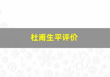 杜甫生平评价