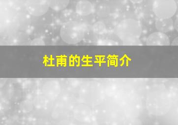 杜甫的生平简介