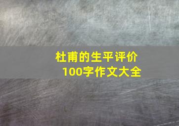 杜甫的生平评价100字作文大全