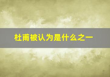 杜甫被认为是什么之一