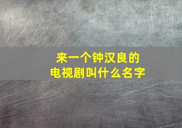 来一个钟汉良的电视剧叫什么名字