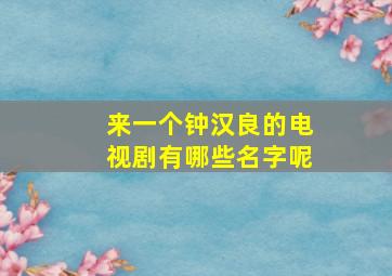 来一个钟汉良的电视剧有哪些名字呢