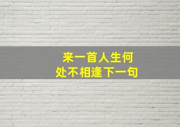 来一首人生何处不相逢下一句