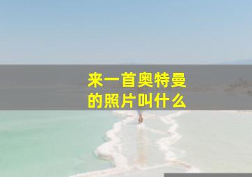 来一首奥特曼的照片叫什么