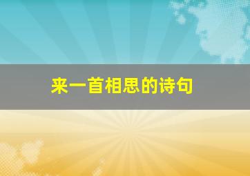 来一首相思的诗句