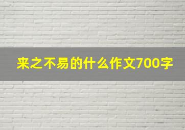 来之不易的什么作文700字