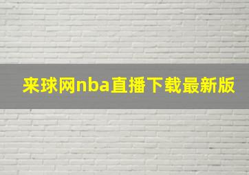 来球网nba直播下载最新版