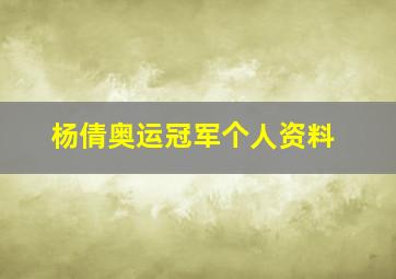 杨倩奥运冠军个人资料