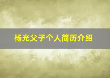 杨光父子个人简历介绍