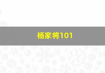 杨家将101