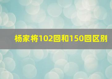 杨家将102回和150回区别