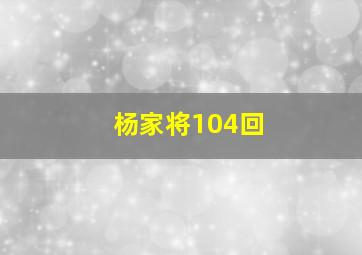 杨家将104回