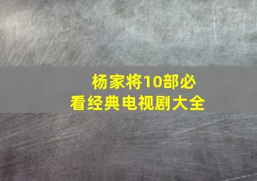 杨家将10部必看经典电视剧大全