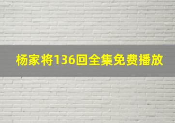 杨家将136回全集免费播放