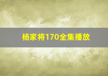 杨家将170全集播放