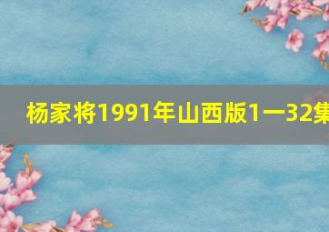 杨家将1991年山西版1一32集