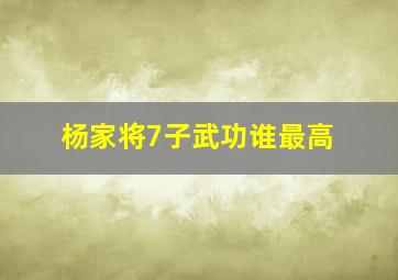 杨家将7子武功谁最高