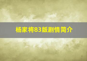 杨家将83版剧情简介