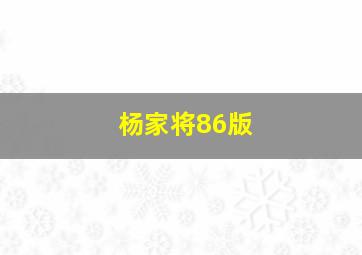 杨家将86版