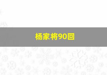 杨家将90回