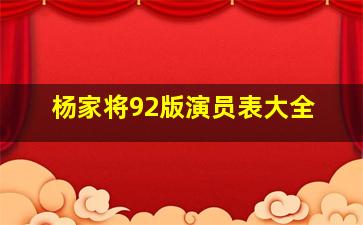 杨家将92版演员表大全