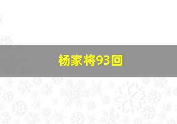 杨家将93回