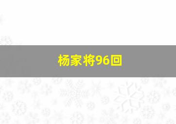 杨家将96回